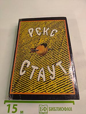 Собрание сочинений Том первый: Смерть Цезаря, Смерть наложницы, Смерть хлыща