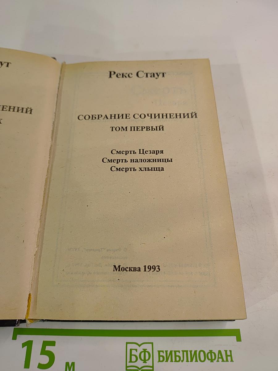 Собрание сочинений Том первый: Смерть Цезаря, Смерть наложницы, Смерть хлыща