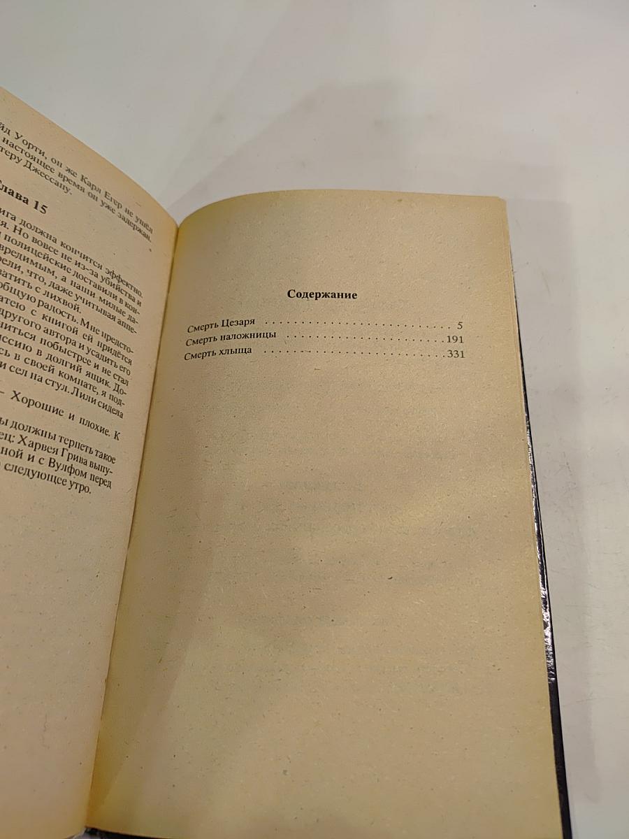 Собрание сочинений Том первый: Смерть Цезаря, Смерть наложницы, Смерть хлыща