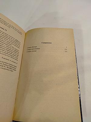 Собрание сочинений Том первый: Смерть Цезаря, Смерть наложницы, Смерть хлыща