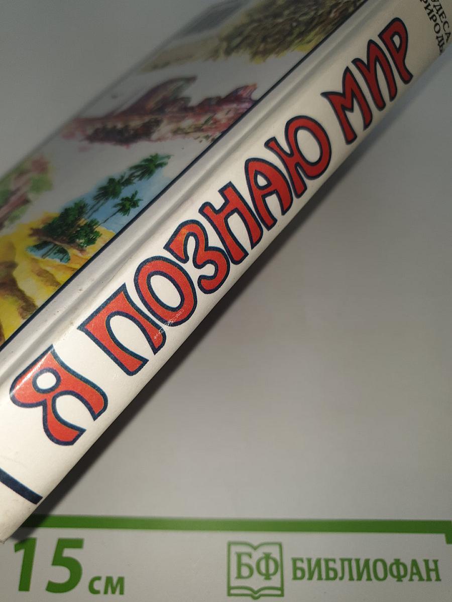 Я познаю мир. Чудеса природы