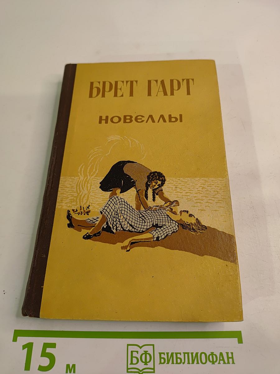 Брет Гарт. Новеллы