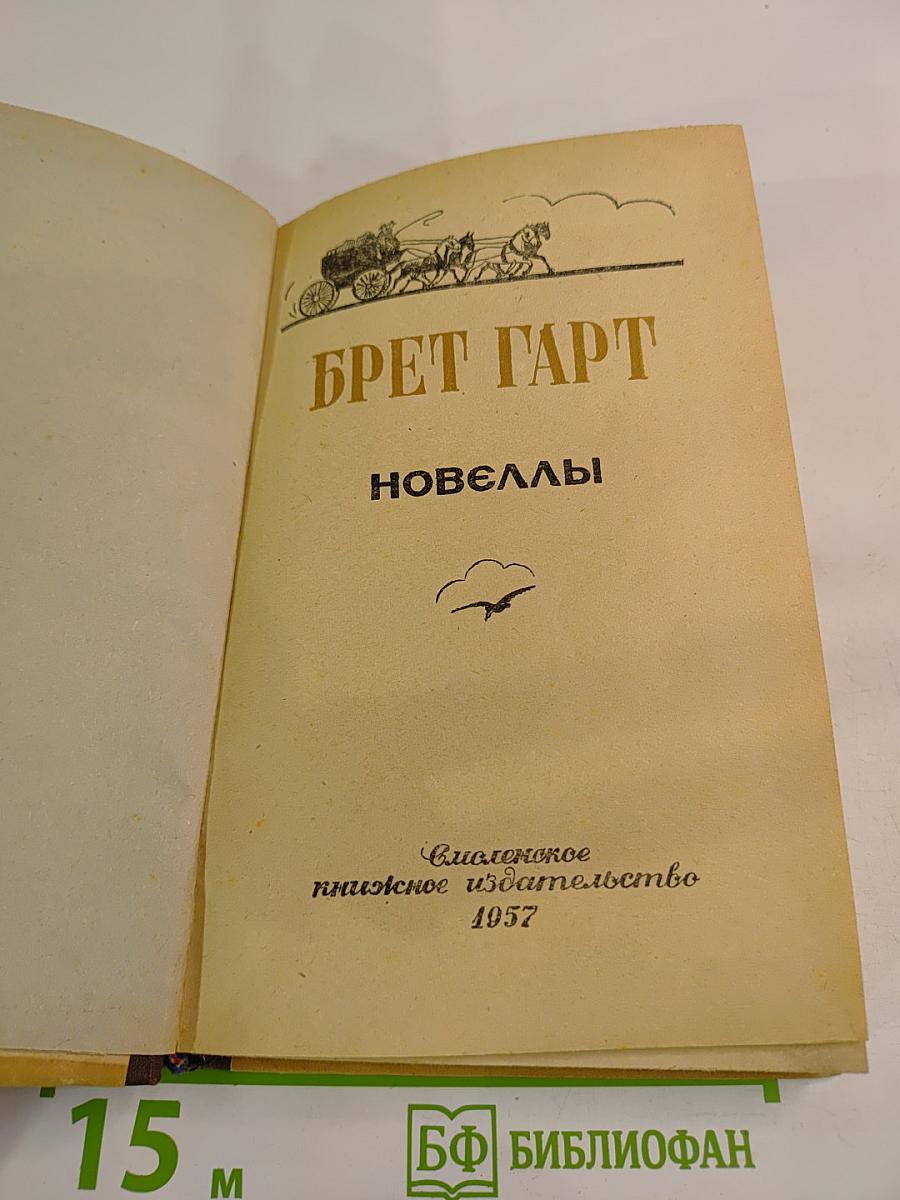 Брет Гарт. Новеллы