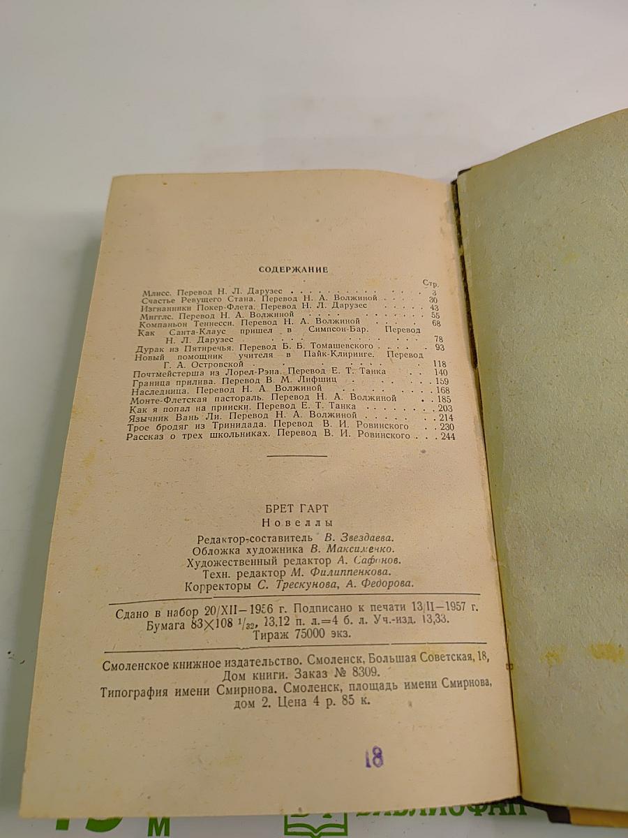 Брет Гарт. Новеллы