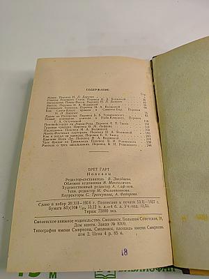 Брет Гарт. Новеллы