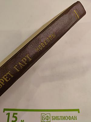 Брет Гарт. Новеллы