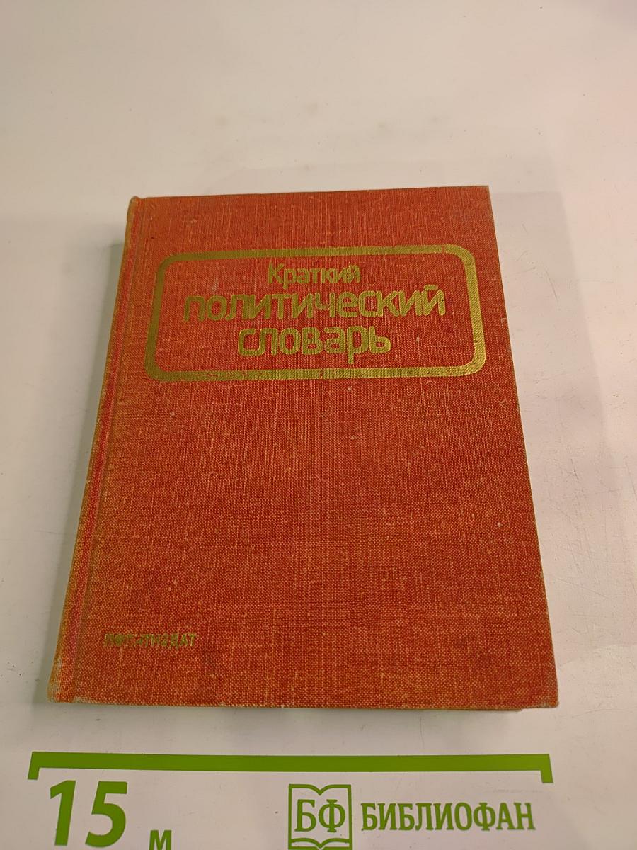 Краткий политический словарь