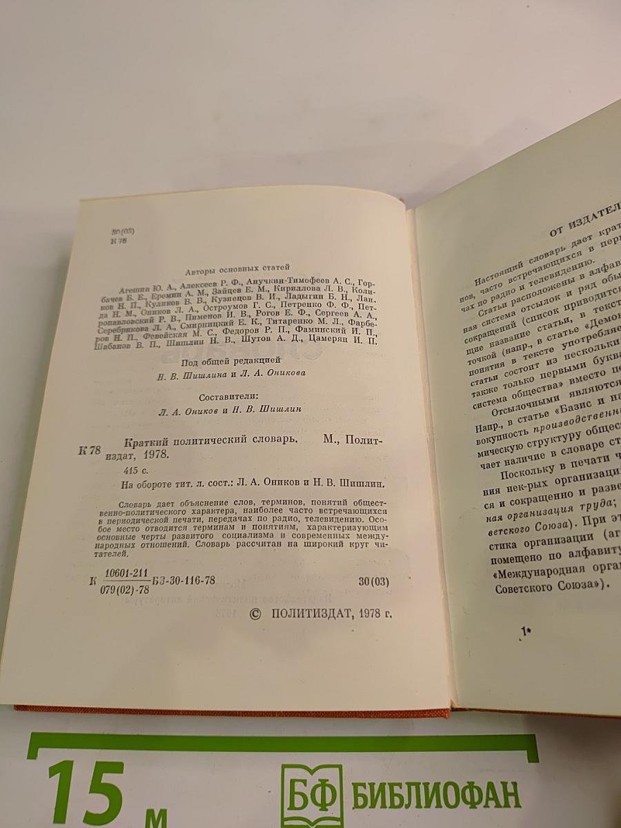 Краткий политический словарь