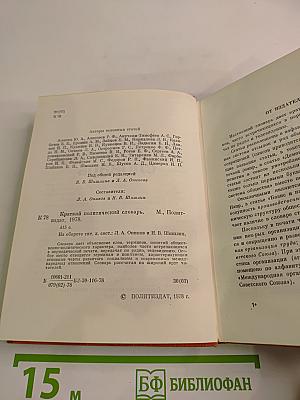 Краткий политический словарь