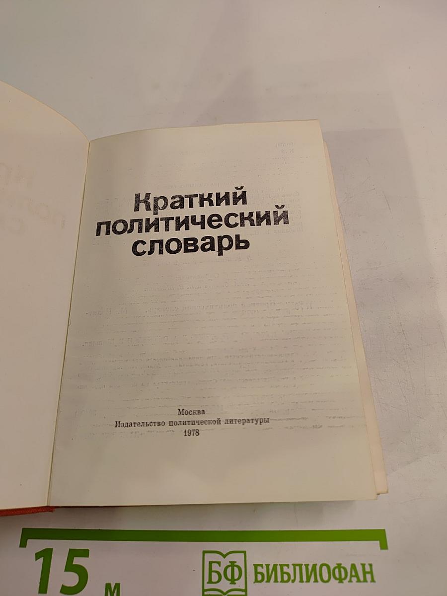 Краткий политический словарь