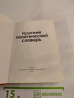 Краткий политический словарь