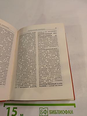 Краткий политический словарь