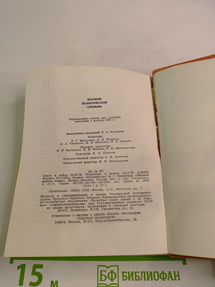 Краткий политический словарь