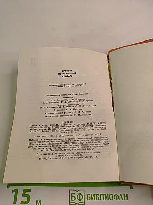 Краткий политический словарь