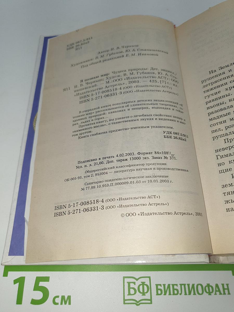 Я познаю мир. Чудеса природы