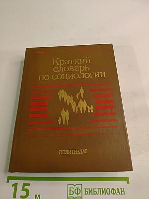 Краткий словарь по социологии