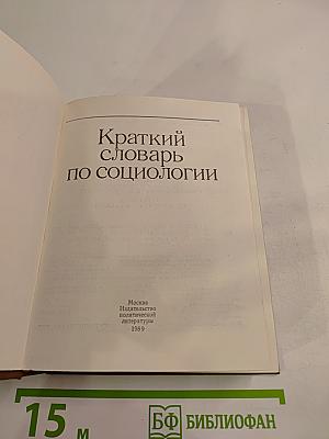 Краткий словарь по социологии