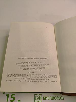 Краткий словарь по социологии