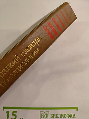 Краткий словарь по социологии