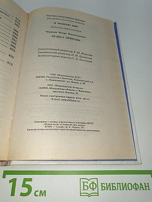 Я познаю мир. Чудеса природы