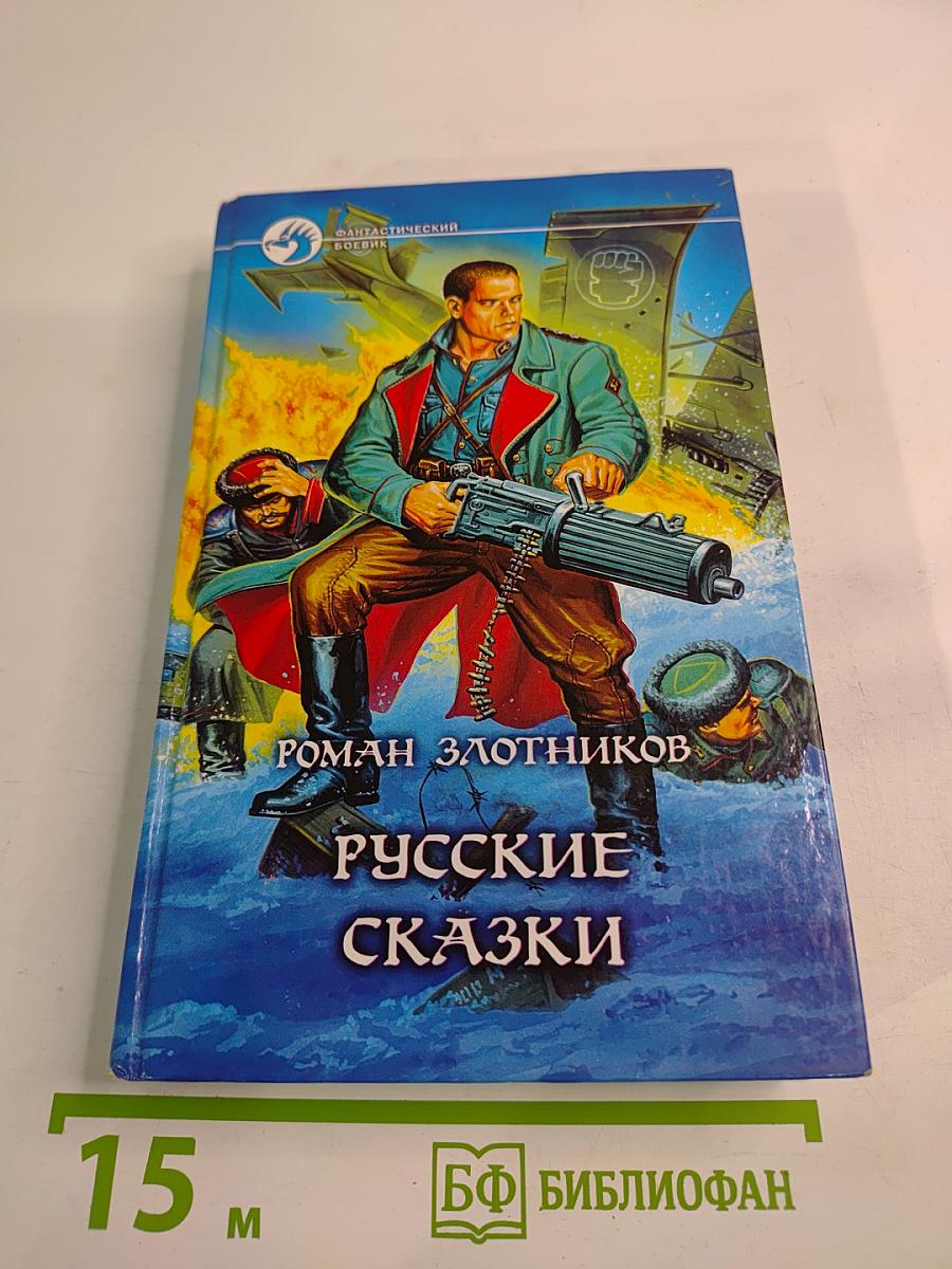 Русские сказки