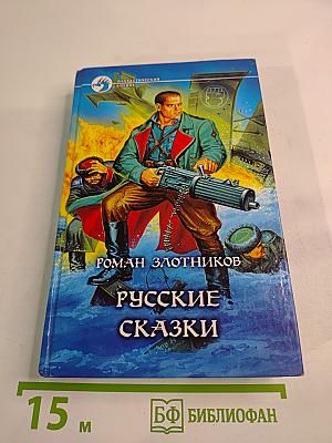 Русские сказки