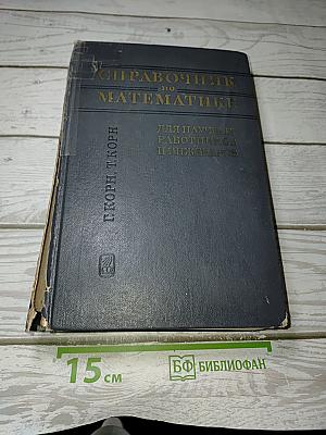 Справочник по математике