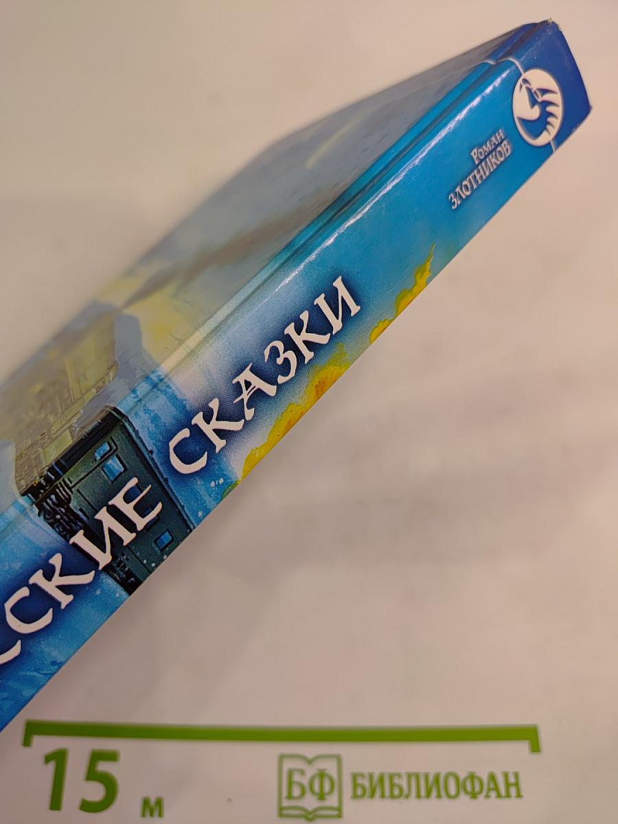 Русские сказки