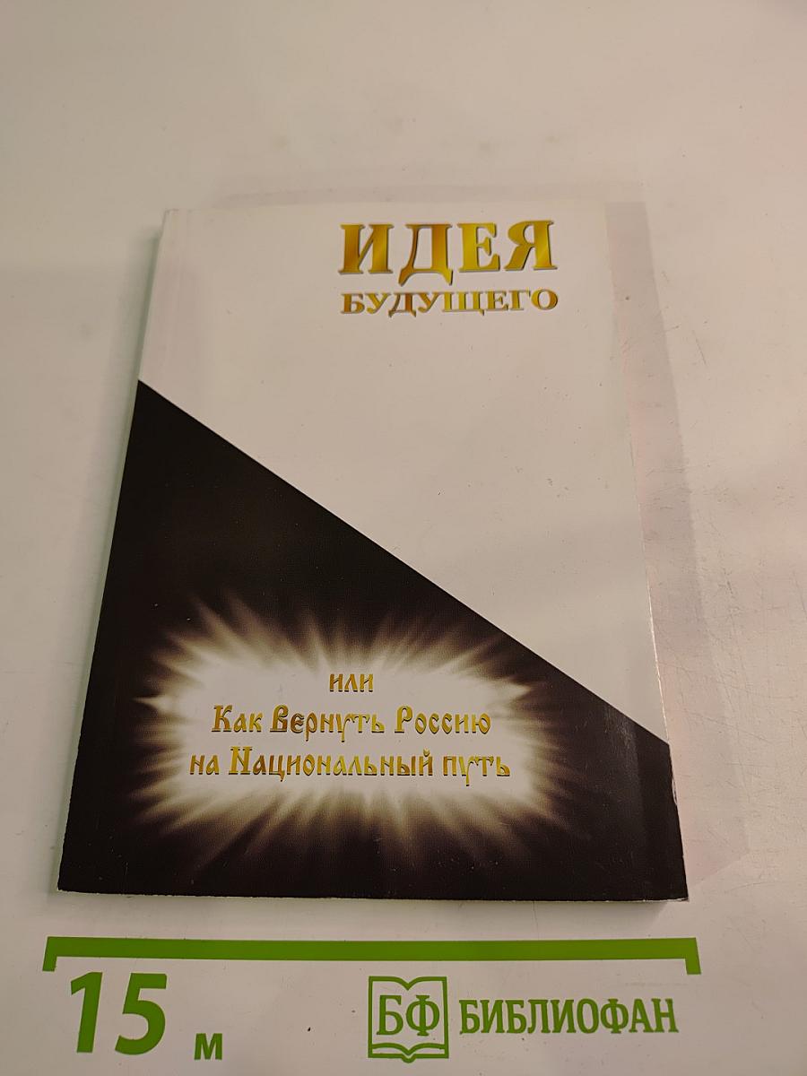 Идея будущего или Как Вернуть Россию на Национальный Путь
