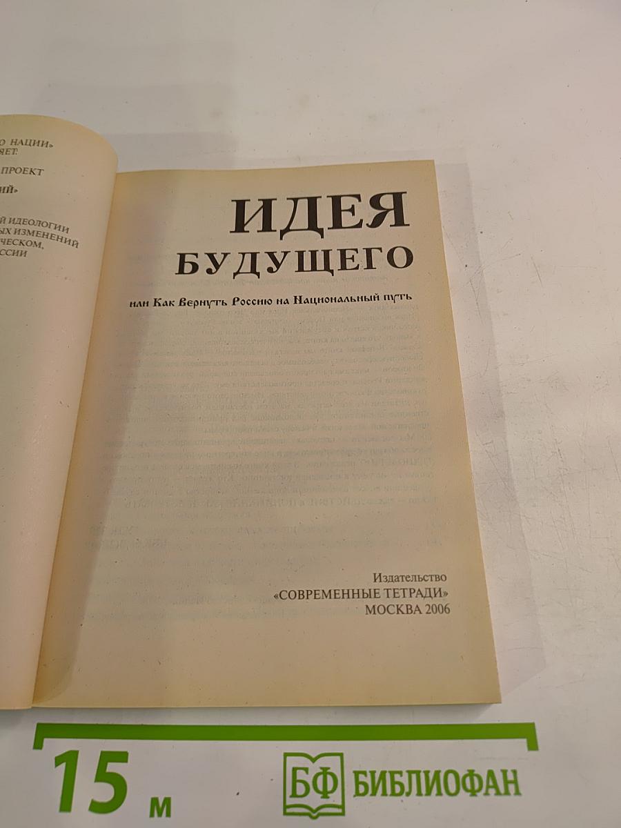 Идея будущего или Как Вернуть Россию на Национальный Путь