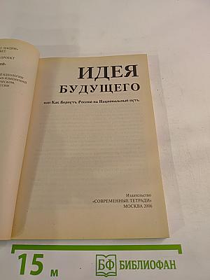 Идея будущего или Как Вернуть Россию на Национальный Путь