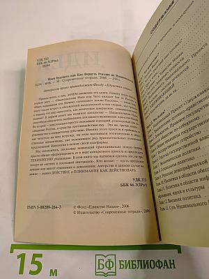 Идея будущего или Как Вернуть Россию на Национальный Путь
