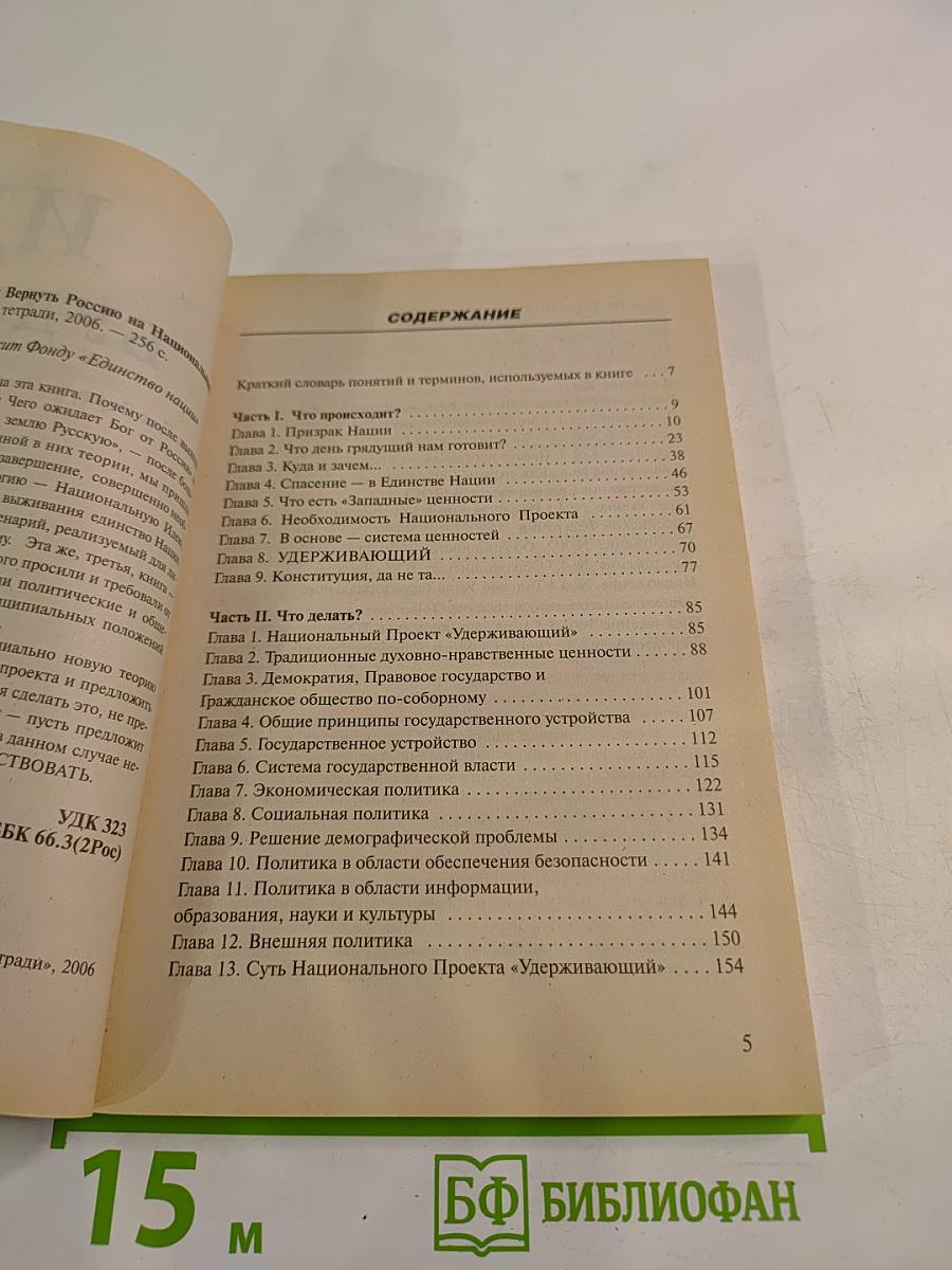 Идея будущего или Как Вернуть Россию на Национальный Путь