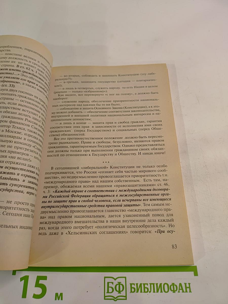 Идея будущего или Как Вернуть Россию на Национальный Путь