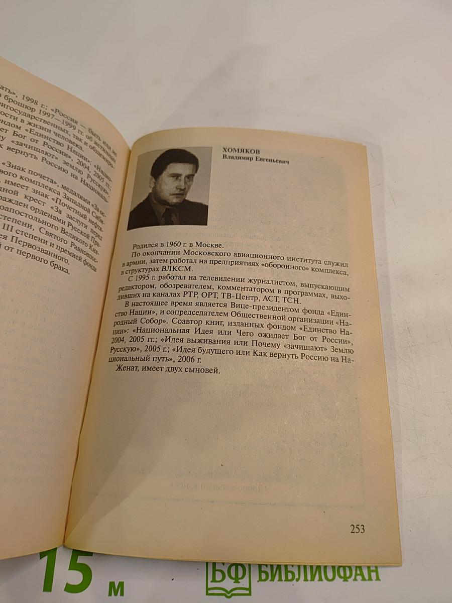 Идея будущего или Как Вернуть Россию на Национальный Путь