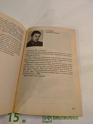 Идея будущего или Как Вернуть Россию на Национальный Путь
