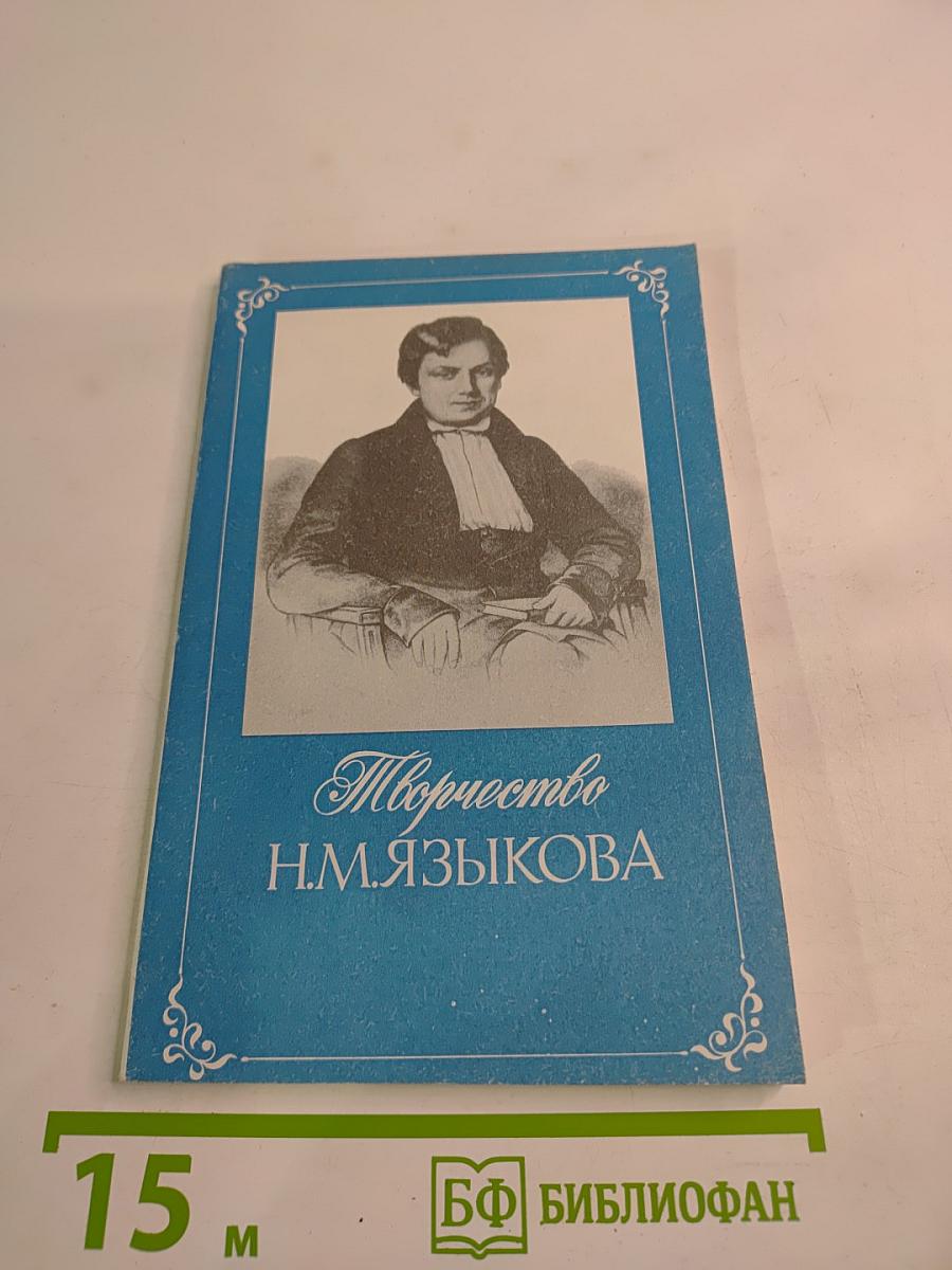 Творчество Н.М.Языкова