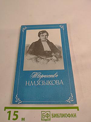 Творчество Н.М.Языкова