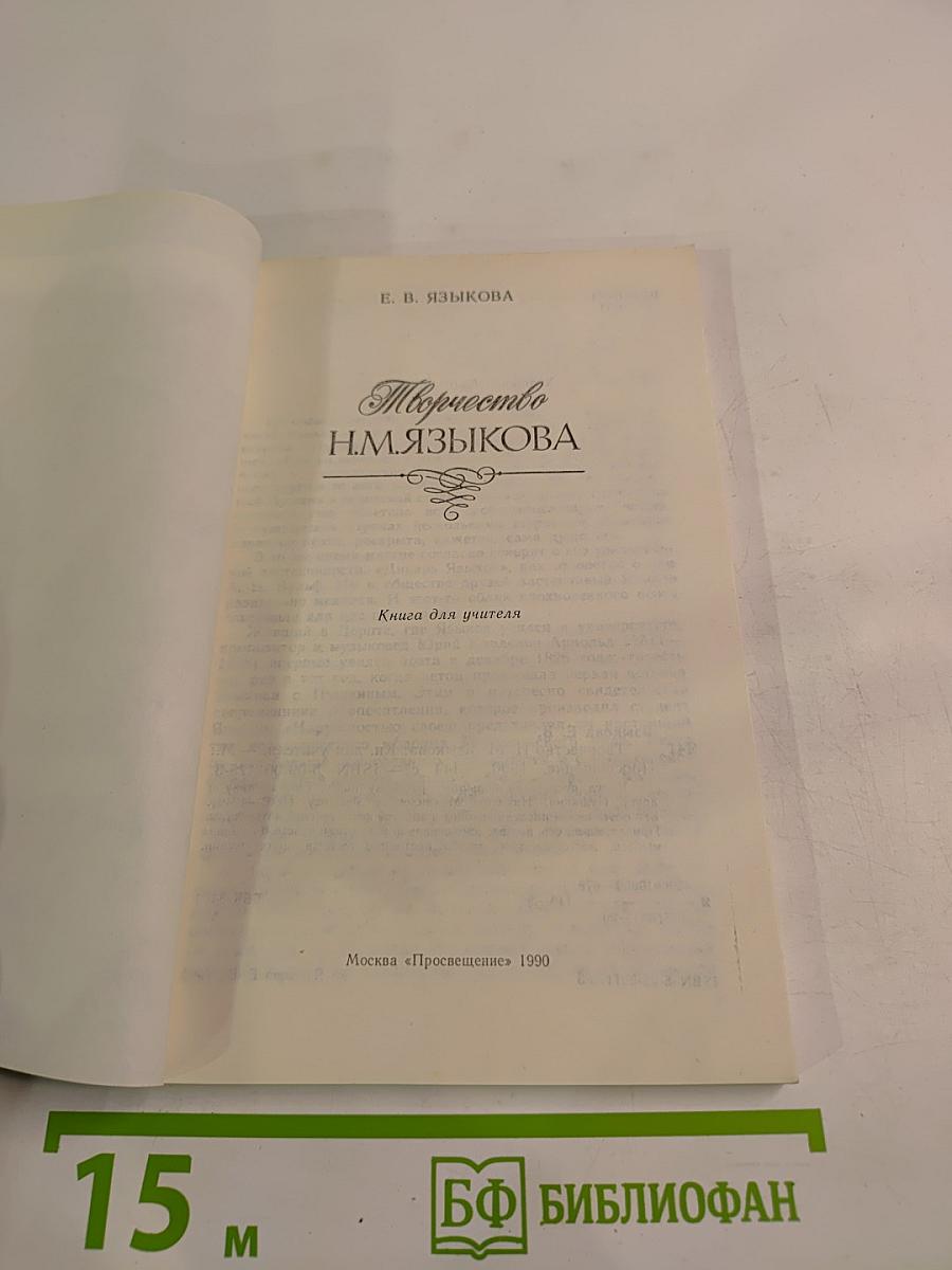 Творчество Н.М.Языкова