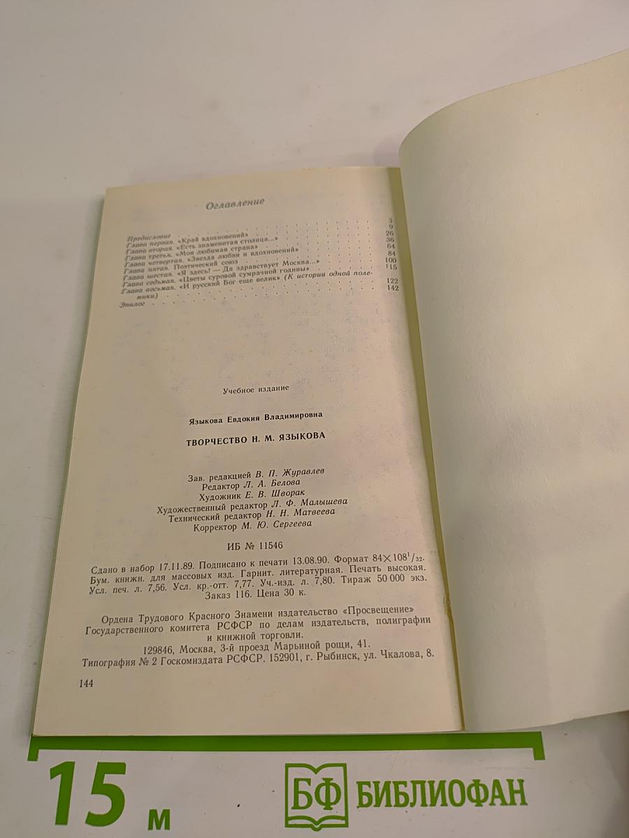 Творчество Н.М.Языкова