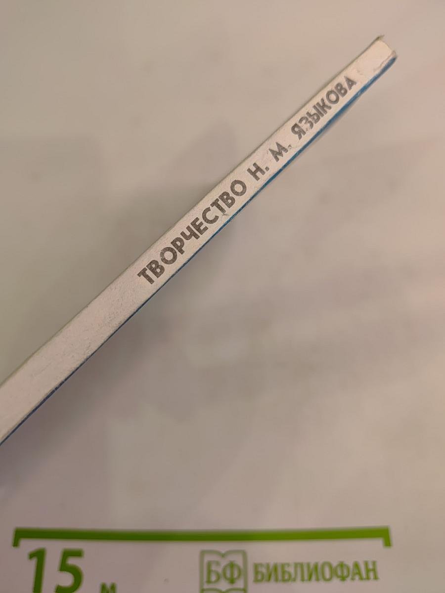 Творчество Н.М.Языкова