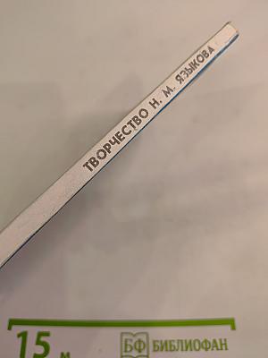 Творчество Н.М.Языкова