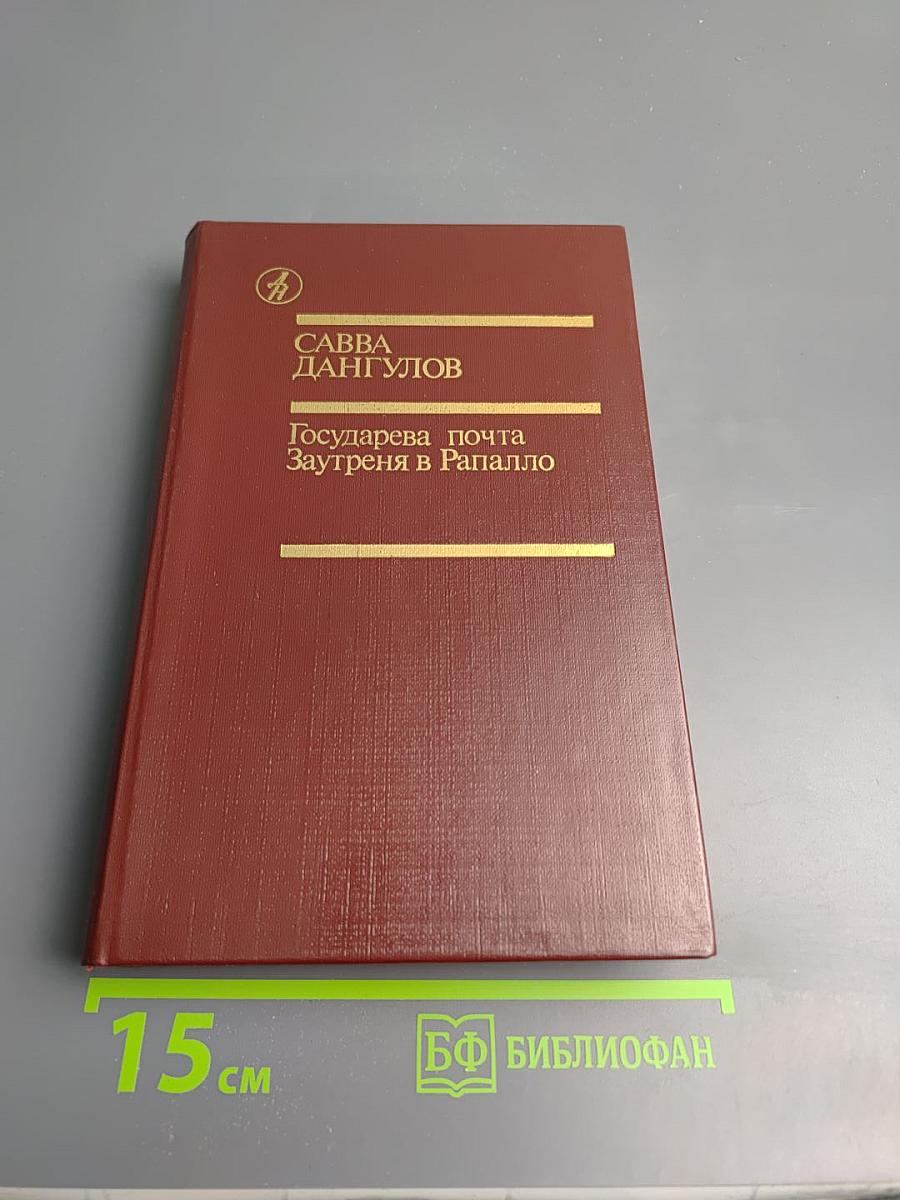 Государева почта. Заутреня в Рапалло