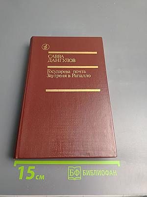 Государева почта. Заутреня в Рапалло