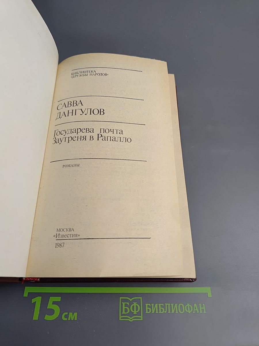 Государева почта. Заутреня в Рапалло