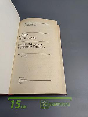 Государева почта. Заутреня в Рапалло