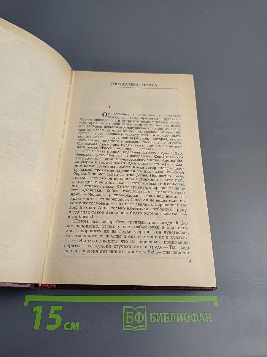Государева почта. Заутреня в Рапалло