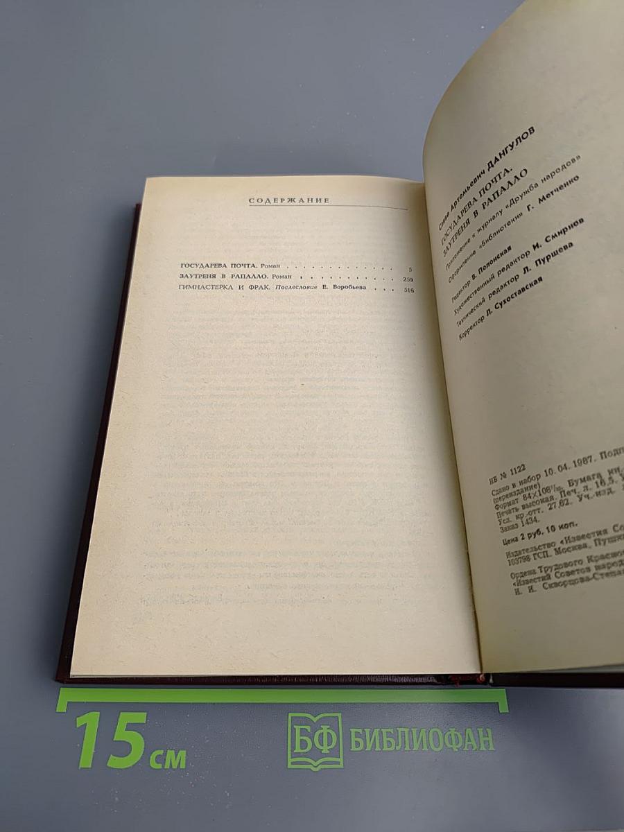 Государева почта. Заутреня в Рапалло