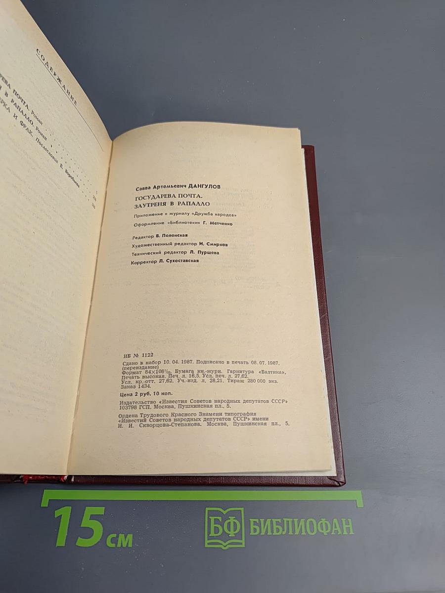 Государева почта. Заутреня в Рапалло