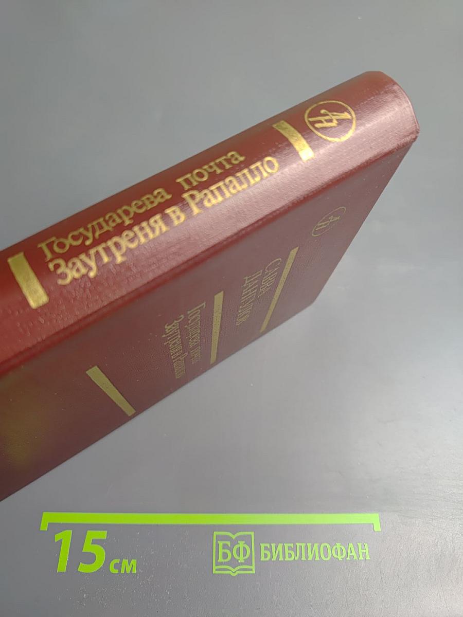 Государева почта. Заутреня в Рапалло